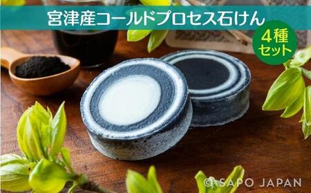 宮津産コールドプロセス 石けん 4種セット[ソープ 泡立ち 植物性 保湿 美容 無添加 天然]