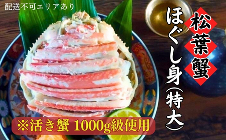 松葉蟹 ほぐし身(特大) ※活き蟹1000g級使用