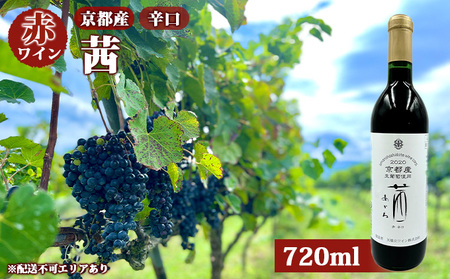 赤ワイン 京都産 2022茜(あかね) 辛口 720ml [ 天橋立ワイナリー ]
