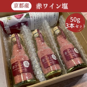 京都産 赤ワイン 塩 50g×3本セット《 天橋立ワイナリー 》