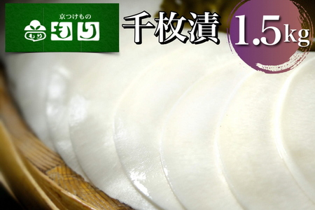 漬物 京つけものもり 漬物 業務用 千枚漬 1.5kg 500g×3袋 ※2024年11月上旬〜2025年2月中旬頃に順次発送予定