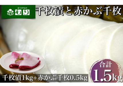 漬物 京つけものもり 漬物業務用 千枚漬 1kg・赤かぶら千枚 0.5kg 計1.5kg 500g×3袋 京漬物 亀岡漬物 野菜漬物 漬物