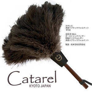 オーストリッチ はたき Catarel 漆塗ブラックウォルナット CT-W160 - カタレル