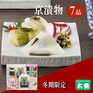 [冬季限定]京漬物 6種7点セット『味さわやか』(千枚漬2袋入り)[京つけもの 大安] 漬物