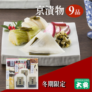 [冬季限定]京漬物 7種9点セット『味さわやか』(千枚漬3袋入り)[京つけもの 大安]漬物