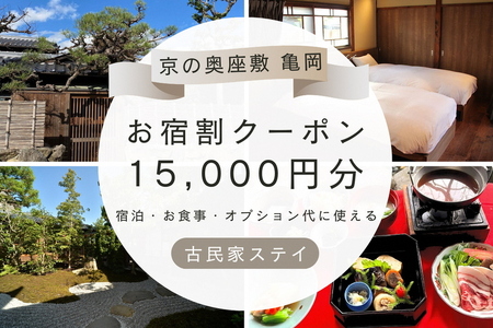 「離れ」にのうみ お宿割クーポン[15,000円分]京都・亀岡 趣のある旧城下町で一棟貸し 古民家ステイ/アレックス・カー監修 ※着日指定不可 京都 宿泊 京都旅行クーポン 京都宿泊券 京都旅行 京都旅 京都古民家 京都府 京都府亀岡市