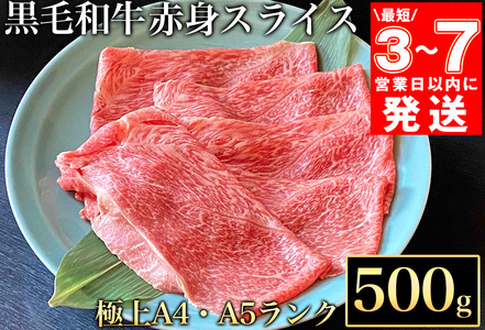 牛肉[7営業日以内発送]京都丹波産黒毛和牛 極上赤身スライス 500g 京の肉ひら山 牛肉 国産牛肉 丹波産牛肉 冷凍牛肉 牛肉