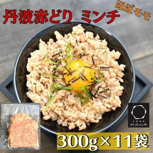 [訳あり]丹波赤どり ミンチ 3.3kg(300g × 11袋)京都亀岡丹波山本[鶏 鶏肉 ひき肉 小分け フードロス削減 国産鶏 国産鶏肉 京都府産 京都産 地鶏 地鶏 大容量 大容量 小分け たっぷり ]SDGs未来都市亀岡