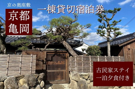 「離れ」にのうみ 1泊夕食付宿泊券【夕食：京料理 松正のケータリング】（休前日、土曜日／4人用）京都旅行 京都観光 京都宿泊 京都トラベル