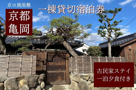 「離れ」にのうみ 1泊夕食付ペア宿泊券[夕食:京料理 松正のケータリング](繁忙期休前日、土曜日/2人用) 京都・亀岡 一棟貸し古民家ステイ/アレックス・カー監修 京都 宿泊 京都旅行クーポン 京都宿泊券 京都旅行 旅 古民家 京都府 京都府亀岡市