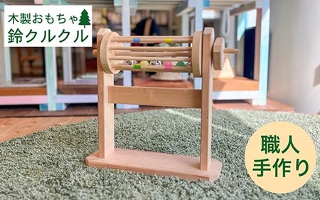 取っ手を回して音が鳴る 木製の鈴のおもちゃ 鈴クルクル[オーガニック おもちゃ 子供 ベビー 玩具 国産 天然木 贈り物 プレゼント クラシック レトロ 音育]