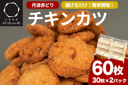 鶏肉【訳あり】丹波赤どりチキンカツ 60枚 京都亀岡丹波山本 業務用鶏カツ 鶏肉 国産鶏肉 京都産鶏肉 亀岡産鶏肉 鶏肉