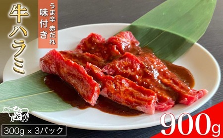 訳あり 牛肉 ハラミ うま辛赤だれ味つけ牛ハラミ 焼肉 900g(300g×3パック) ひら山 | 味つけハラミ 焼肉 牛 味付き 焼くだけ 簡単 タレ漬け BBQ 小分け