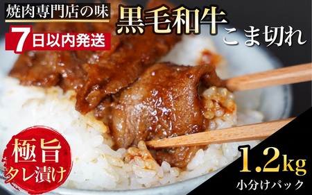 [7日以内発送]黒毛和牛 こま切れ 小分け 300g×4[焼肉専門店平壌亭][焼肉専門店平壌亭]焼肉 和牛焼肉 焼肉 味付焼肉 焼肉