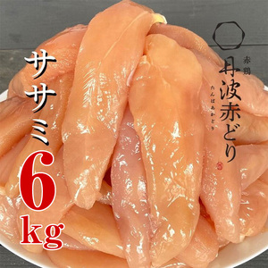 訳あり 丹波 赤どり ササミ 300g×20パック 総量6kg[京都亀岡丹波山本]|緊急支援 特別返礼品 ふるさと納税 鶏肉 業務用 不揃い 小分けリーフレット付