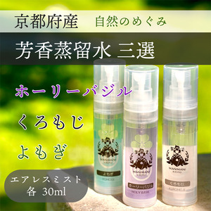 京都 芳香蒸留水 アソート3種 30ml(里山香りのミスト)ホーリーバジル・クロモジ・よもぎ | 天然の植物の香り アロマミスト アロマウォーター ルームミスト ボタニカル 無添加 携帯用