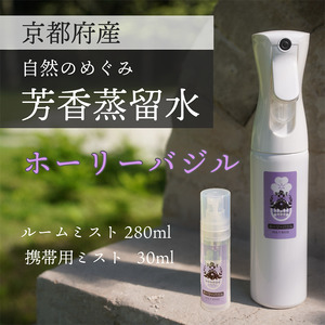 京都 ホーリーバジル芳香蒸留水 2本 280ml+30ml(里山香りのミスト&携帯用)| 天然の植物の香り アロマミスト アロマウォーター ルームミスト ボタニカル 無添加