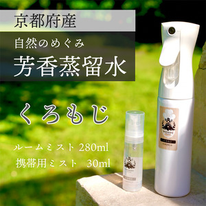 京都 くろもじ芳香蒸留水 2本 280ml+30ml(里山香りのミスト&携帯用)| 天然の植物の香り アロマミスト アロマウォーター ルームミスト ボタニカル 無添加