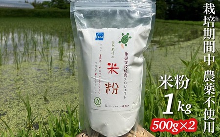 京都府・亀岡産 栽培期間中農薬不使用 亀岡学校給食プロジェクト 自然栽培米の米粉 1kg(500g×2) ※離島への発送不可