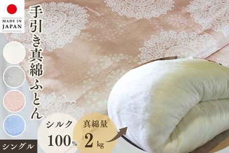 シルク100% 真綿布団 2kg シングル布団 京都金桝 布団 絹布団 真綿布団 掛布団 布団