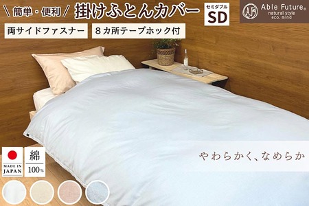掛け布団カバー ＜京都金桝＞ セミダブル 綿100% 日本製 エフィットプレーン 国産 なめらか布団カバー 肌触り抜群布団カバー ナチュラル 無地布団カバー シンプル布団カバー おしゃれ カバー サテン オールシーズン 新生活 re09