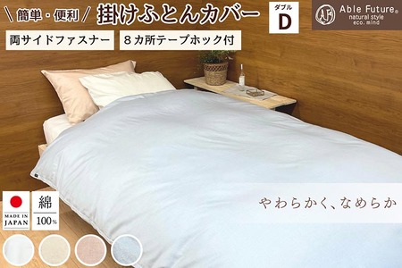 掛け布団カバー ＜京都金桝＞ ダブル 綿100% 日本製 エフィットプレーン 国産 なめらか布団カバー 肌触り抜群布団カバー ナチュラル 無地布団カバー シンプル布団カバー おしゃれ カバー サテン オールシーズン 新生活 re09