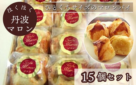 ほくほく丹波マロン 15個セット | スイーツ 洋菓子 焼菓子 パイ ひとくちパイ 栗 ギフト 贈答 お中元 お歳暮 父の日 母の日 敬老の日 プレゼント