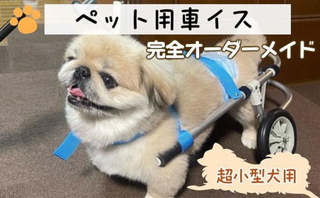 犬用車いす 2輪カート 超小型犬用(〜3kg)|ペット用 車椅子 車イス 軽量 手作り オーダーメイド 2輪車 4輪車 チワワ トイプードル パピヨン ポメラニアン ヨークシャーテリア