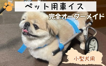 犬用車いす 2輪カート 小型犬用(3〜7Kg)|ペット用 車椅子 車イス 軽量 手作り オーダーメイド 2輪車 4輪車 ダックスフンド 柴犬 キャバリア シーズー