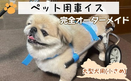 犬用車いす 2輪カート 大型犬小さめ用(14〜21kg)|ペット用 車椅子 車イス 軽量 手作り オーダーメイド 2輪車 4輪車 紀州犬 ブルドッグ ボーダーコリー バセットハウンド