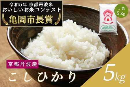 令和6年産 新米 京都府産 コシヒカリ 5kg ｜ 米 お米 コメ 白米 精米 ごはん ご飯 京都丹波米 ※2024年10月上旬以降順次発送予定 ※北海道・沖縄・離島への配送不可