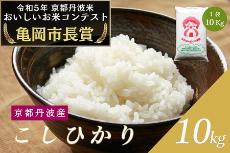 令和6年産 新米 京都府産 コシヒカリ 10kg ｜ 米 お米 コメ 白米 精米 ごはん ご飯 京都丹波米 ※2024年10月上旬以降順次発送予定 ※北海道・沖縄・離島への配送不可