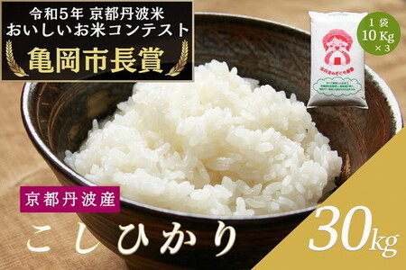 令和6年産 新米 京都府産 コシヒカリ 30kg ｜ 米 お米 コメ 白米 精米 ごはん ご飯 京都丹波米 ※2024年10月上旬以降順次発送予定 ※北海道・沖縄・離島への配送不可