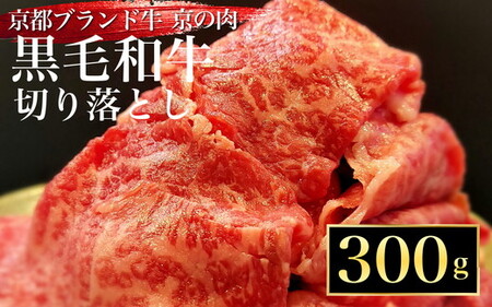 訳あり 京都産黒毛和牛(A4,A5) 切り落とし スライス 300g 京の肉 京都黒毛和牛専門店 ひら山 | 不揃い 和牛 牛肉 国産 京都 丹波産 国産 ブランド牛 冷凍 ふるさと納税牛肉