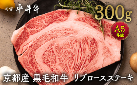 牛肉 最高級黒毛和牛 『平井牛』 A5 リブロース ステーキ 1枚 300g[京都丹波牧場]|希少 和牛 京都肉 京都産 亀岡産 冷凍 真空 2人前 2人用 送料無料