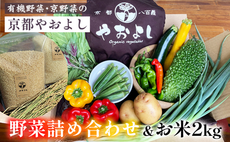 野菜詰め合わせ&お米2kg 有機野菜・京野菜の京都やおよし 野菜 野菜セット 旬野菜