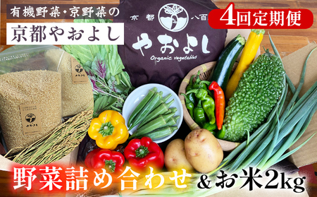 野菜詰め合わせ&お米2kg 4回定期便 有機野菜・京野菜の京都やおよし 野菜 野菜セット 旬野菜