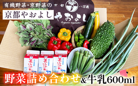 野菜 1回 野菜詰め合わせ&牛乳 600ml 有機野菜・京野菜の『京都やおよし』 野菜 ミルク 京都産 オーガニック 有機JAS 農薬不使用 減農薬 野菜セット 野菜詰め合わせ 旬野菜 厳選野菜 生野菜