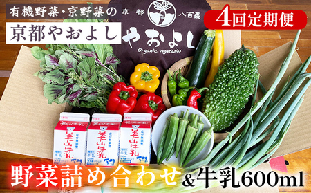 野菜 4回定期便 野菜詰め合わせ & 牛乳 600ml 有機野菜・京野菜の『京都やおよし』 野菜 ミルク 京都産 オーガニック 有機JAS 農薬不使用 減農薬 定期便 野菜セット 野菜詰め合わせ 旬野菜 厳選野菜 生野菜