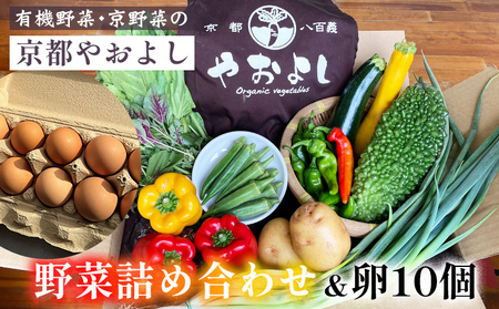 [1回]野菜詰め合わせ & 卵 10個 有機野菜・京野菜の『京都やおよし』|野菜 玉子 たまご 京都産 オーガニック 有機JAS 農薬不使用 減農薬 野菜セット※北海道・沖縄・離島への配送不可 野菜詰め合わせ 旬野菜 厳選野菜