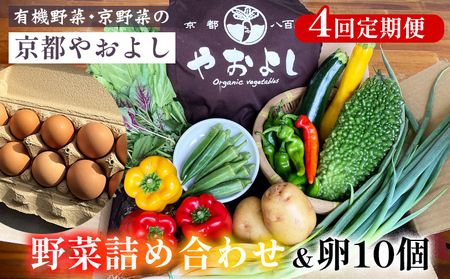 [4回定期便]野菜詰め合わせ & 卵 10個 有機野菜・京野菜の『京都やおよし』|野菜 玉子 たまご 京都産 オーガニック 有機JAS 農薬不使用 減農薬 定期便 野菜セット※北海道・沖縄・離島への配送不可 野菜詰め合わせ 旬野菜 厳選野菜