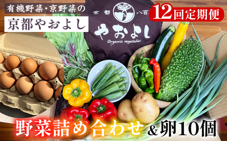 [12回定期便]野菜詰め合わせ & 卵 10個 有機野菜・京野菜の『京都やおよし』