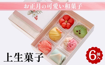 お正月の可愛い和菓子 上生菓子 6個入 和菓子 和菓子 和菓子 和菓子