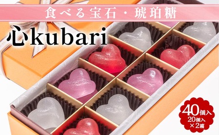 食べる宝石・琥珀糖[心kubari]20個入 ×2箱|京都 和菓子 カラフル かわいい インスタ映え プレゼント ギフト 贈り物 内祝 結婚祝い お祝い 誕生日 お歳暮 お中元 バレンタイン ホワイトデー 父の日 母の日 ※離島への配送不可