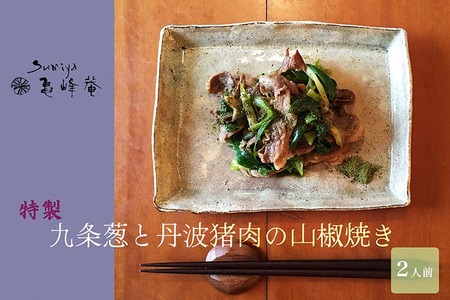 すみや亀峰菴 特製 九条葱と丹波猪肉の山椒焼き ぼたん 猪肉 ぼたん しし肉 ぼたん ボタン