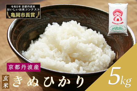 令和6年産 新米 京都府産 キヌヒカリ 玄米 5kg | 米 お米 コメ 玄米 ごはん ご飯 京都丹波米 ※2024年10月上旬以降に順次発送予定 ※北海道・沖縄・離島への配送不可