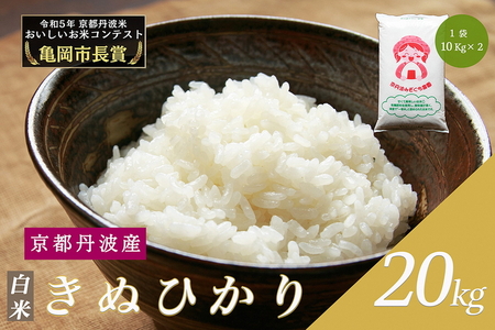 令和6年産 新米 京都府産 キヌヒカリ 白米 20kg お米 米 白米 京都丹波米 ※北海道・沖縄・離島への配送不可