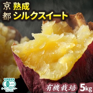 さつまいも 熟成 シルクスイート 5kg オーガニックさつまいも サツマイモ 有機栽培さつまいも サツマイモ 有機JAS認証さつまいも