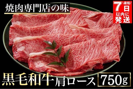 牛肉 7日以内発送 京都丹波産黒毛和牛肩ロース750g 焼肉専門店平壌亭 牛肉 国産牛肉 丹波産牛肉 冷凍牛肉 牛肉