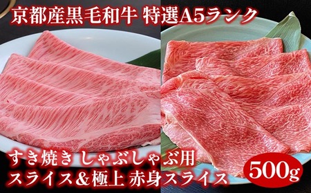 訳あり 京都産黒毛和牛 特選A5ランク すき焼き しゃぶしゃぶ用スライス250g&極上 赤身スライス250g(計500g)京の肉 ひら山 和牛 丹波産 生活応援品 ふるさと納税牛肉 訳あり 食べ比べ